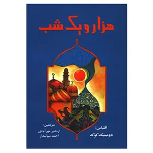 کتاب هزار و یک شب اثر دومینیک کوک