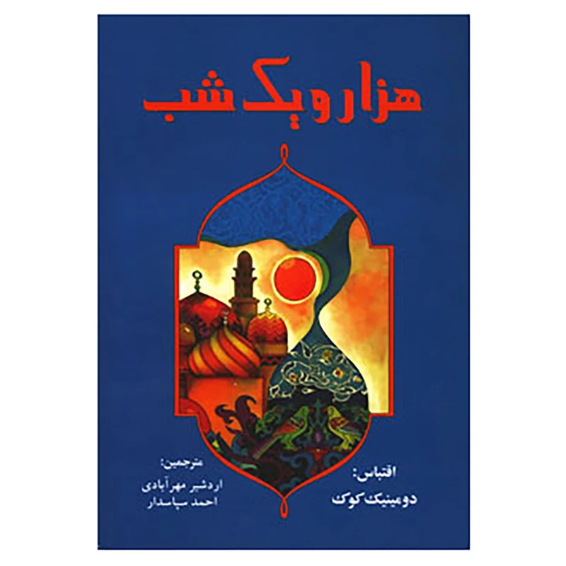 کتاب هزار و یک شب اثر دومینیک کوک