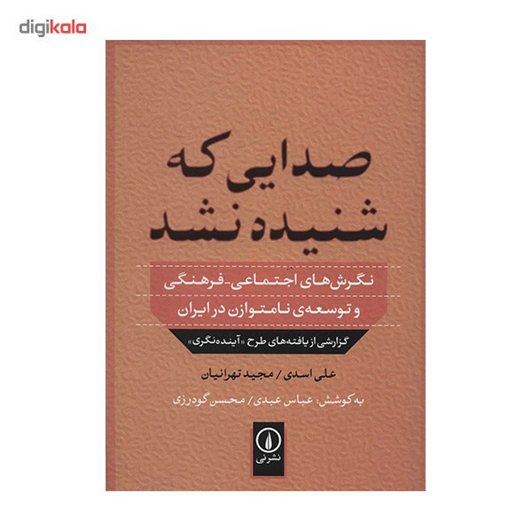 کتاب صدایی که شنیده نشد اثر علی اسدی