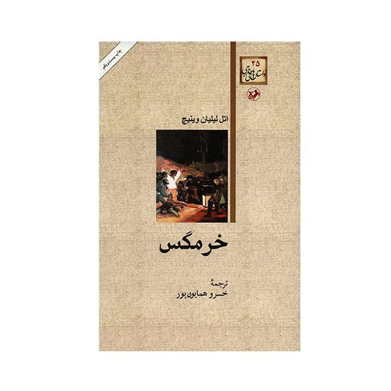 کتاب خرمگس اثر اتل لیلیان وینیچ