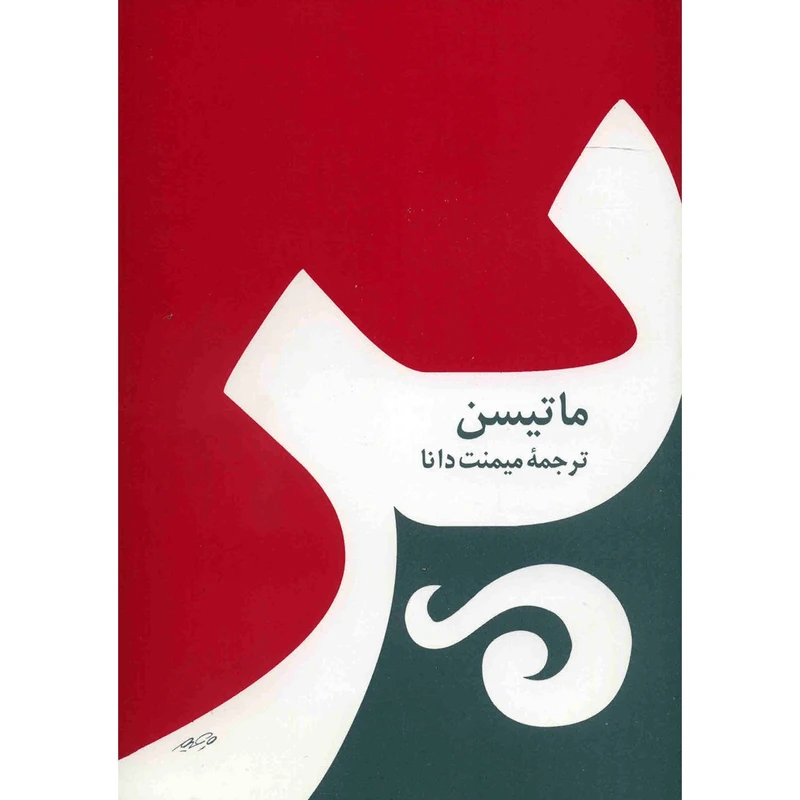 کتاب پر اثر ماتیسن