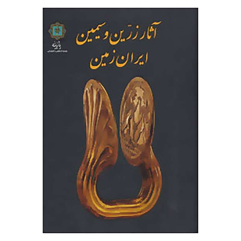 کتاب آثار زرین و سیمین ایران زمین اثر داریوش اکبرزاده و دیگران
