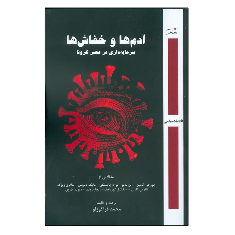 کتاب آدم ها و خفاش ها اثر جورجو آگامبن انتشارات روز آمد