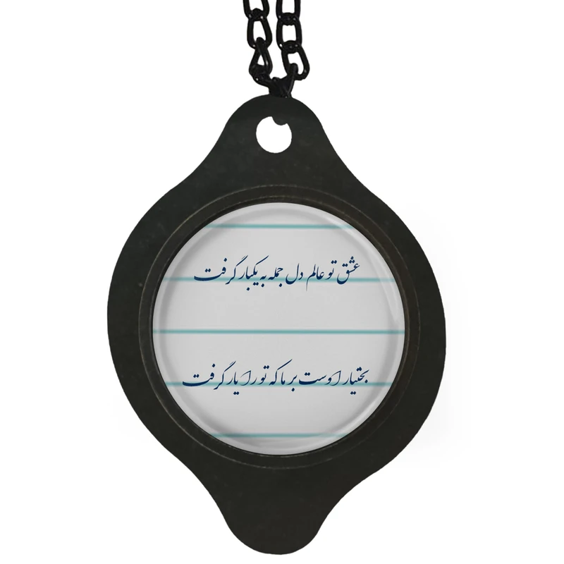 آویز تزئینی خودرو مدل شعر عشق تو عالم دل جمله به یکبار گرفت کد 386