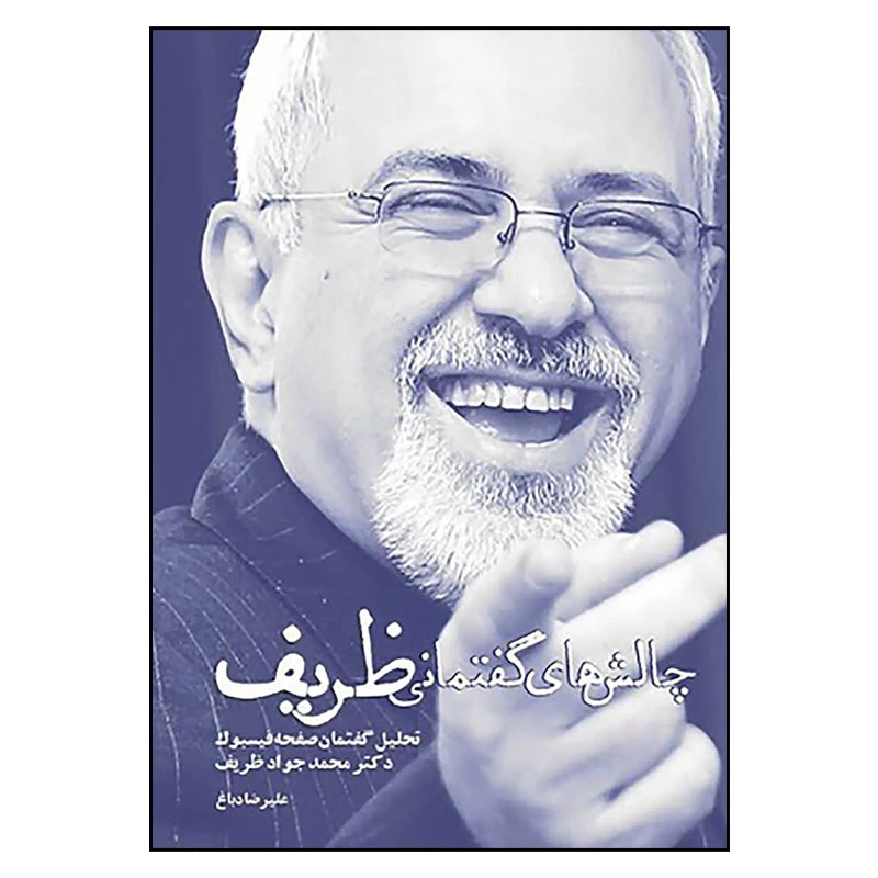 کتاب چالش های گفتمانی ظریف: تحلیل گفتمان صفحه فیس بوک دکتر محمدجواد ظریف اثر علیرضا دباغ انتشارات سیمای شرق