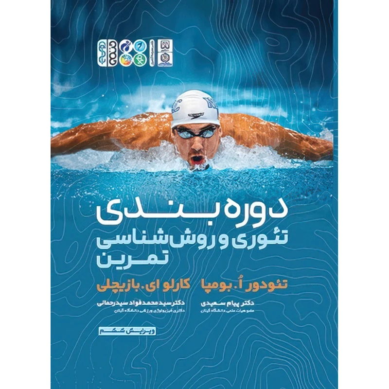 کتاب دوره بندی تئوری و روش شناسی تمرین اثر تئودور اُ. بومپا و کارلو ای. بازیچلی انتشارات حتمی
