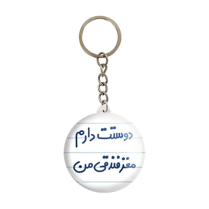 جاکلیدی خندالو مدل دوستت دارم مغز فندقی من کد 6653