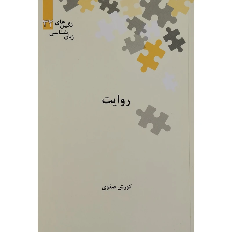 کتاب روایت اثر کورش صفوی نشر علمی
