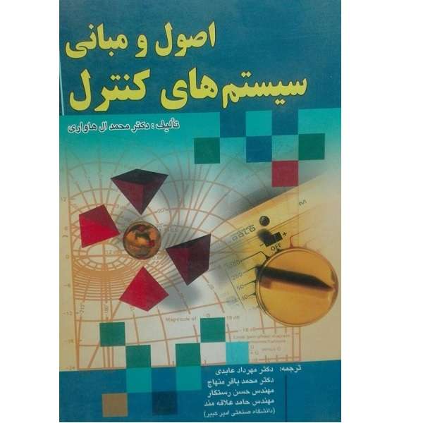 کتاب اصول و مبانی سیستم های کنترل اثر محمد ال هاواری انتشارات صفار 