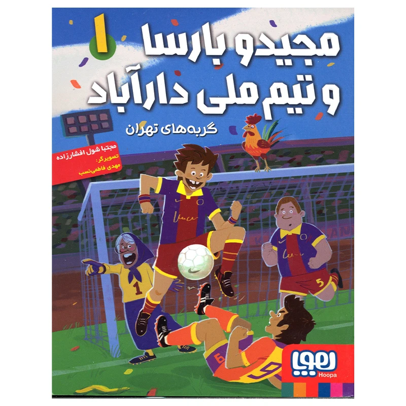کتاب مجید و بارسا و تیم ملی دارآباد اثر مجتبا شول افشارزاده انتشارات هوپا