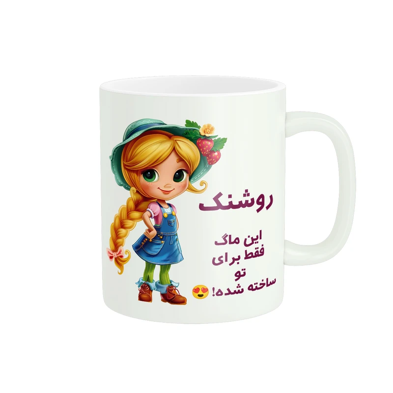 ماگ پادآفرین مدل اسم شخصی روشنک کد PM2493