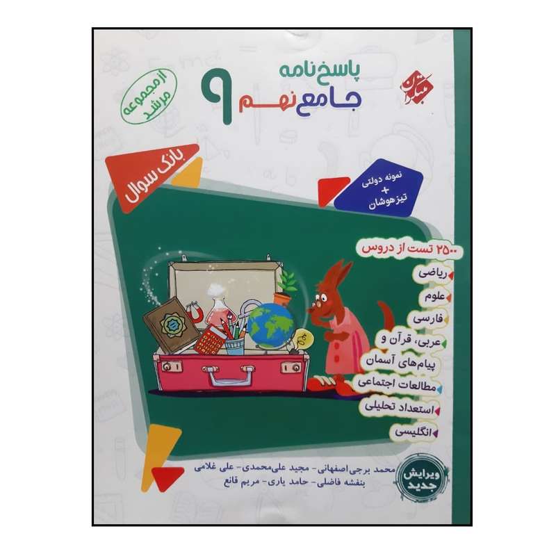 کتاب پاسخنامه جامع نهم از مجموعه مرشد اثر جمعی از نویسندگان انتشارات مبتکران کتاب پاسخنامه جامع نهم از مجموعه مرشد اثر جمعی از نویسندگان انتشارات مبتکران