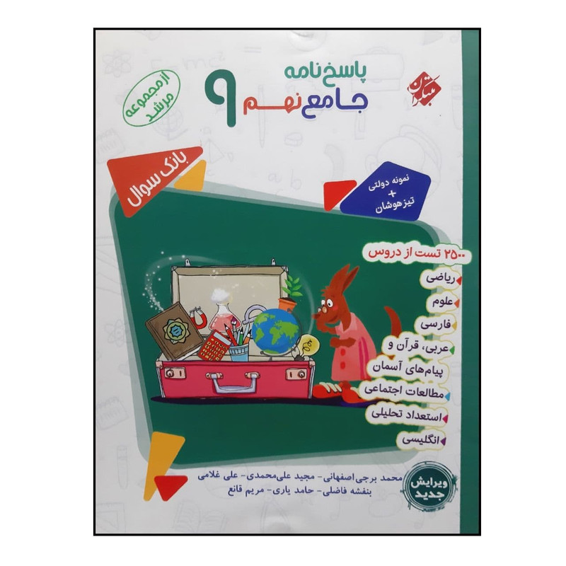 کتاب پاسخنامه جامع نهم از مجموعه مرشد اثر جمعی از نویسندگان انتشارات مبتکران کتاب پاسخنامه جامع نهم از مجموعه مرشد اثر جمعی از نویسندگان انتشارات مبتکران