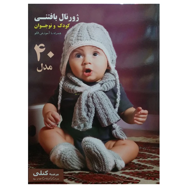 کتاب ژورنال بافتنی کودک و نوجوان اثر مرضیه کتلی نشر دانشگاهی فرهمند