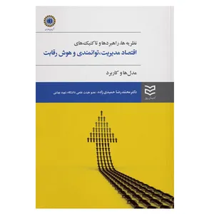 کتاب اقتصاد مدیریت، توانمندی و هوش رقابت اثر محمدرضا حمیدی زاده انتشارات ادیبان روز