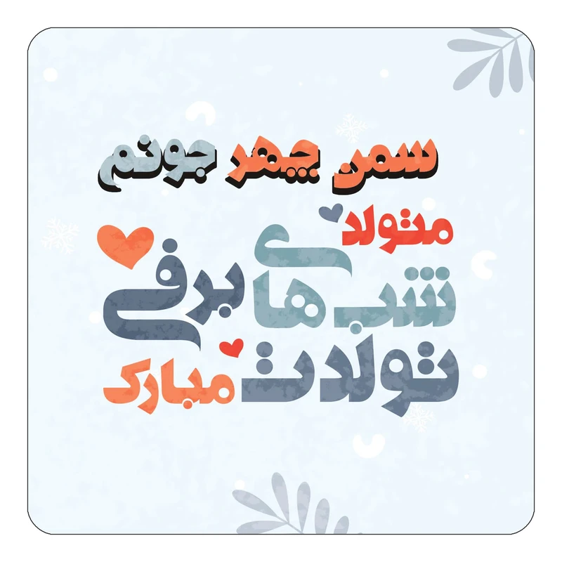 مگنت کاکتی طرح اسم سمن چهر مدل تولد زمستان کد mn16459