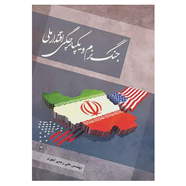 کتاب جنگ نرم و یکپارچگی اقتدار ملی اثر علی رجبی ابهری