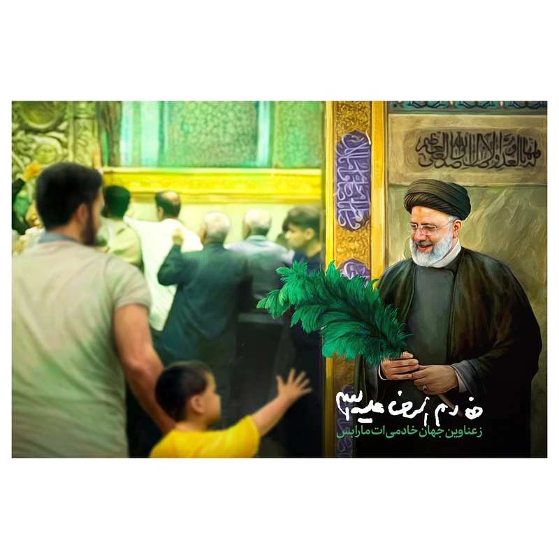 تابلو شاسی مدل T8184 طرح خادم الرضا شهید خدمت سید ابراهیم رئیسی
