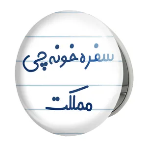آینه جیبی خندالو طرح سفره خونه چی مملکت مدل تاشو کد 8034 