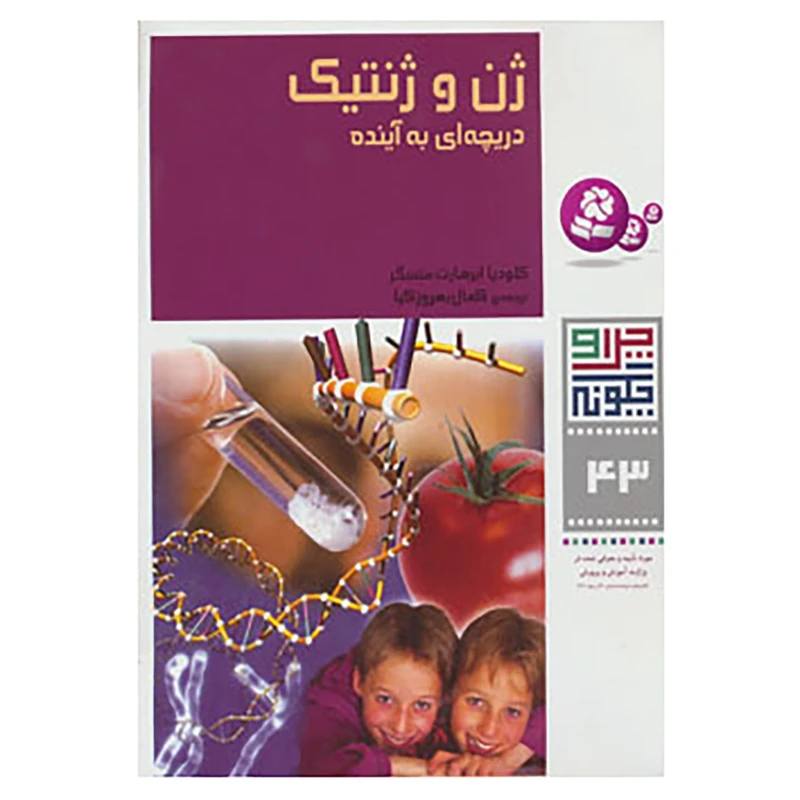 کتاب چرا و چگونه43 اثر کلودیا ابرهارت متسگر