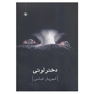 کتاب دختر لوتی اثر شهریار عباسی