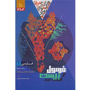 کتاب فرمول بیست فارسی دهم اثر محمدرضا ملک‌محمدی انتشارات بین المللی گاج
