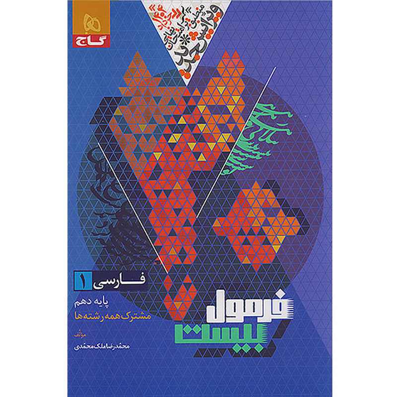 کتاب فرمول بیست فارسی دهم اثر محمدرضا ملک‌محمدی انتشارات بین المللی گاج