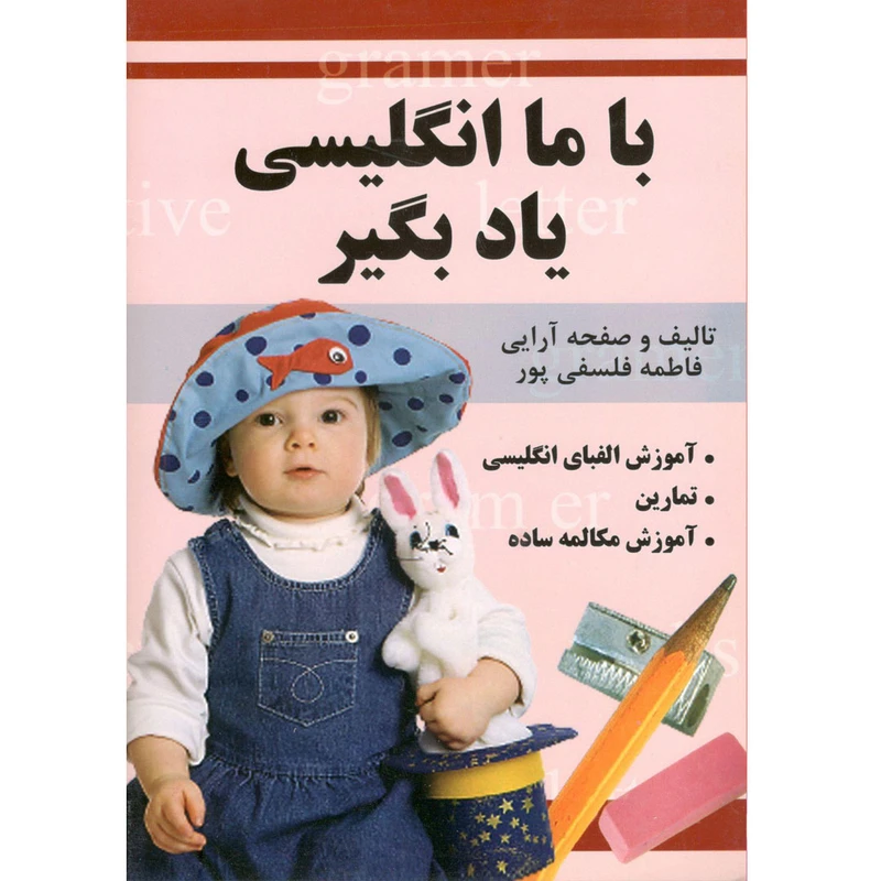 کتاب با ما انگلیسی یاد بگیرید اثر فاطمه فلسفی پور نشر پروانه سفید