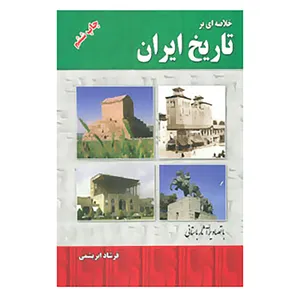 کتاب خلاصه ای بر تاریخ ایران اثر فرشاد ابریشمی