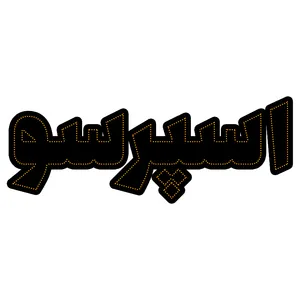 تابلو ال ای دی مدل اسپرسو 