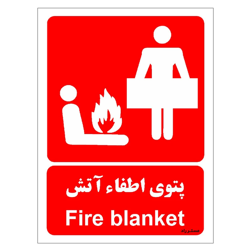 برچسب ایمنی مستر راد طرح پتوی اطفاء آتش مدل HSE-OSHA-070