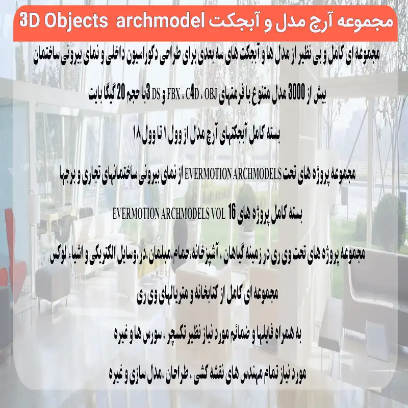 نرم افزار مجموعه تصاویر آرچ مدل و آبجکت نشر پدیده