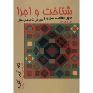 کتاب شناخت و اجرا (گام، آرپژ و آکورد) اثر رامتین اسکروچی