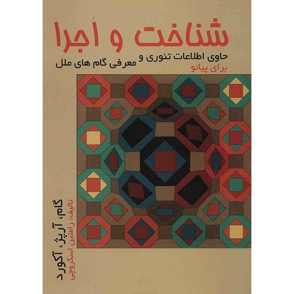 کتاب شناخت و اجرا (گام، آرپژ و آکورد) اثر رامتین اسکروچی کتاب شناخت و اجرا (گام، آرپژ و آکورد) اثر رامتین اسکروچی