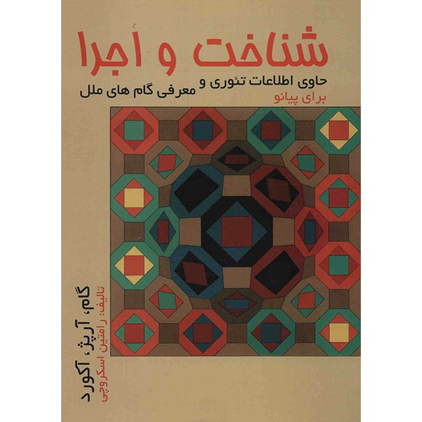 کتاب شناخت و اجرا (گام، آرپژ و آکورد) اثر رامتین اسکروچی کتاب شناخت و اجرا (گام، آرپژ و آکورد) اثر رامتین اسکروچی