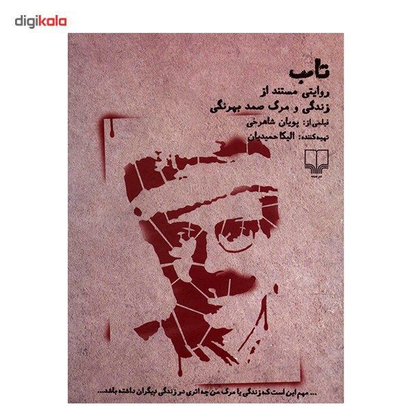 مستند تاب روایتی از زندکی و مرگ صمد بهرنگی اثر پویان شاهرخی main 1 1