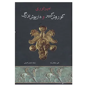 کتاب امپراتوری کوروش کبیر و داریوش بزرگ اثر علی سلطان نیا،سجاد شمس الدینی