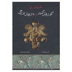 کتاب امپراتوری کوروش کبیر و داریوش بزرگ اثر علی سلطان نیا،سجاد شمس الدینی