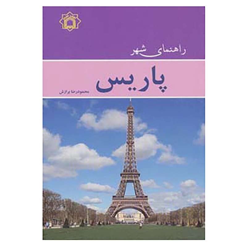 کتاب راهنمای شهر پاریس اثر محمودرضا برازش