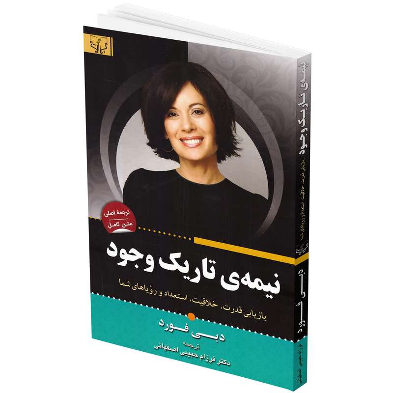  کتاب نیمه تاریک وجود اثر دبی فورد انتشارات برات علم