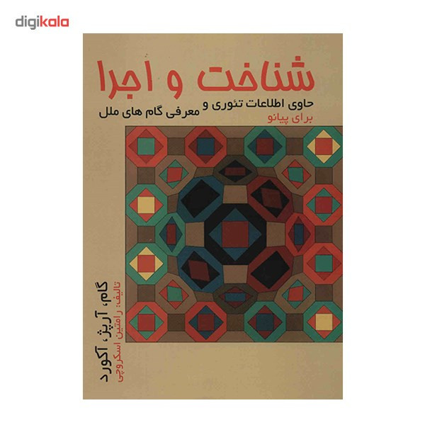 کتاب شناخت و اجرا (گام، آرپژ و آکورد) اثر رامتین اسکروچی کتاب شناخت و اجرا (گام، آرپژ و آکورد) اثر رامتین اسکروچی