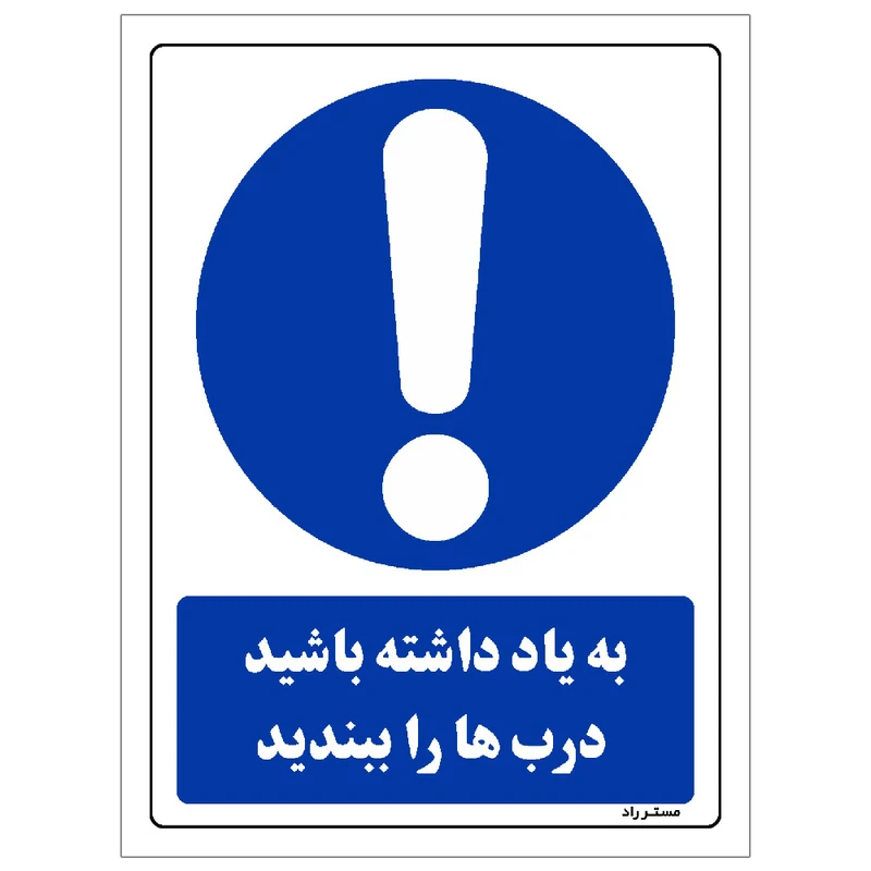 برچسب ایمنی مستر راد طرح به یاد داشته باشید درب‌ها را ببندید مدل HSE-OSHA-0037