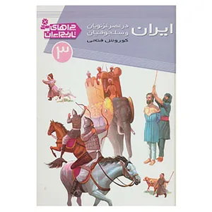 کتاب چراهای تاریخ ایران 3 اثر کوروش فتحی