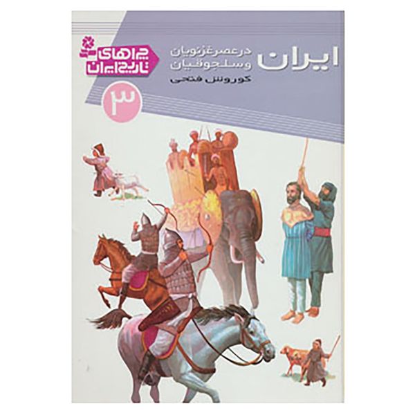 کتاب چراهای تاریخ ایران 3 اثر کوروش فتحی کتاب چراهای تاریخ ایران 3 اثر کوروش فتحی