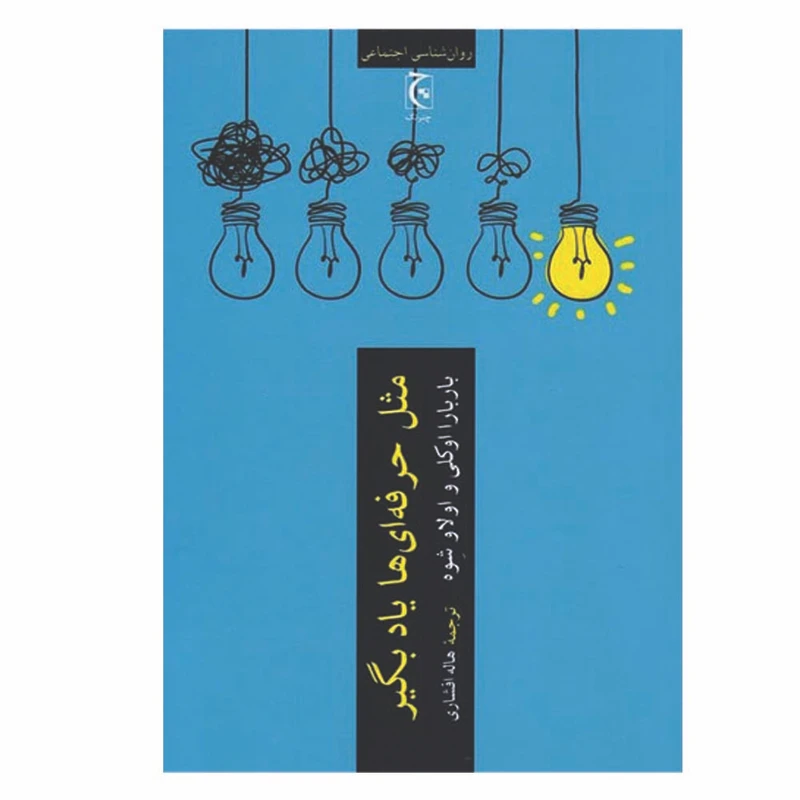 کتاب مثل حرفه ای ها یاد بگیر اثر باربارا اوکلی و اولاو شوه انتشارات چترنگ