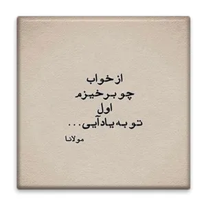 زیر لیوانی  مدل مولانا کد    3862080_1907