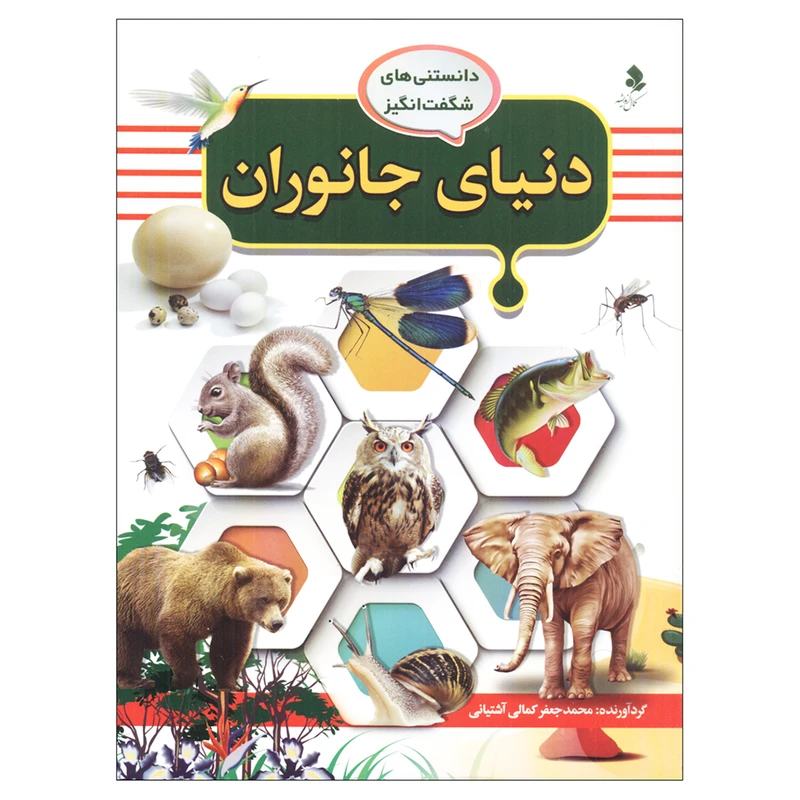 کتاب دانستنی‌های شگفت انگیز دنیای جانوران اثر محمد جعفر کمالی آشتیانی انتشارات کمال اندیشه