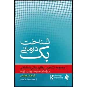 کتاب شناخت درمانی بک اثر فرانک ویلس انتشارات ارجمند