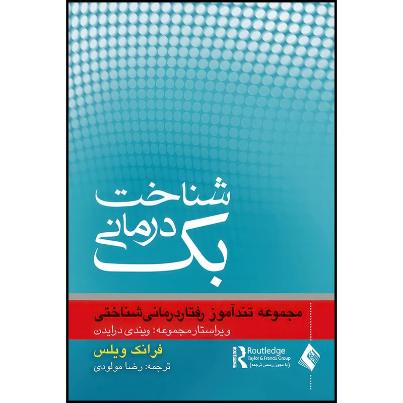 کتاب شناخت درمانی بک اثر فرانک ویلس انتشارات ارجمند