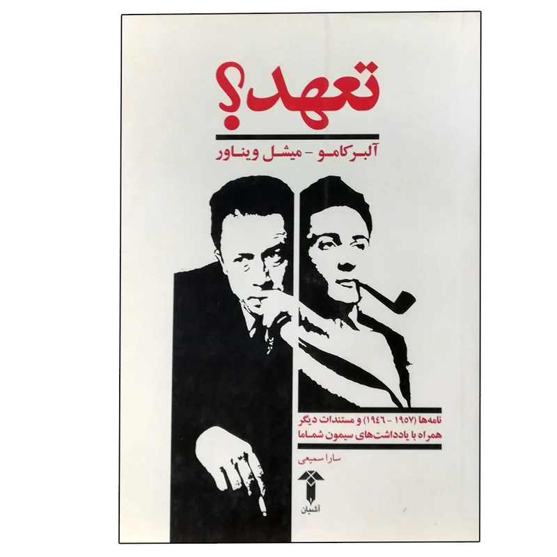 کتاب تعهد - نامه ها و مستندات دیگر اثر جمعی از نویسندگان نشر آشیان